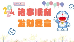 诸事顺利 发财暴富