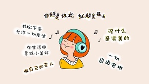 你越是放松就越是强大