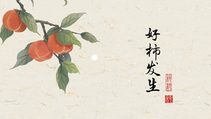 好柿发生