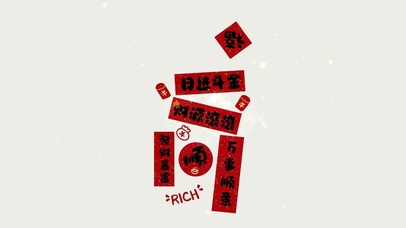 新年福到 日进斗金