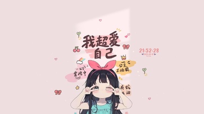 我超爱自己 治愈