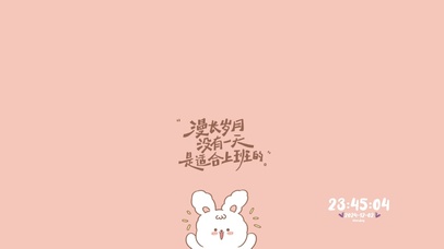 漫长岁月没有一天适合上班~