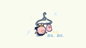 蒜鸟蒜鸟不生气