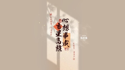 吉星高照 心想事成