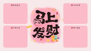 马年马上发财粉色简约文字分区