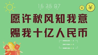 赐我十亿人民币