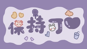 保持可爱