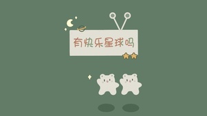 有快乐星球