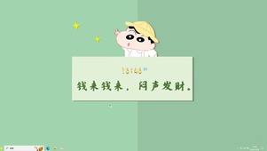钱来 发财【配套主题】