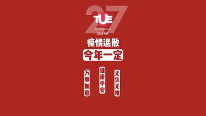 疫情退散