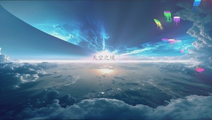音乐小球（天空之境）