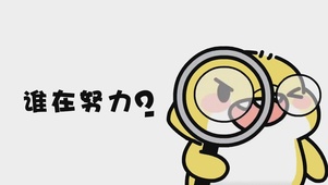 谁在努力？