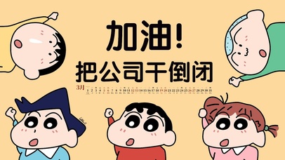 加油，把公司干倒闭