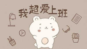 我超爱上班