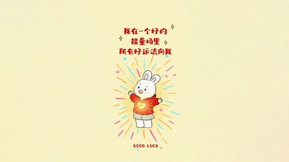 所有好运流向我～