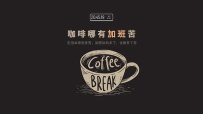 咖啡哪有加班苦