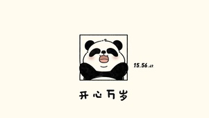 开心万岁
