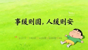 事缓则圆，人缓则安-蜡笔小新