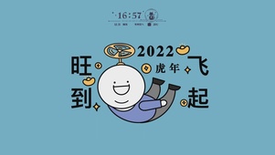 2022虎年旺到飞起