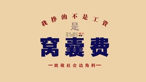 4K 挣的不是工资 是窝囊废