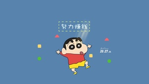 努力赚钱