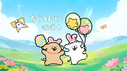 春日好运派送中