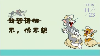 早日退休