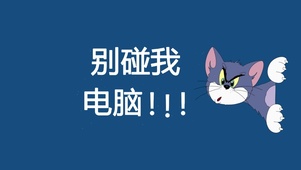别碰我电脑！！！