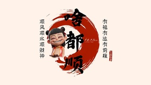 啥都顺