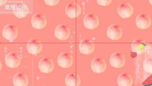 桌面整理--蜜桃汽水