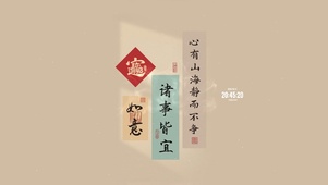 诸事皆宜 事事如意