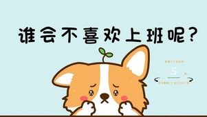 谁会不喜欢上班呢？