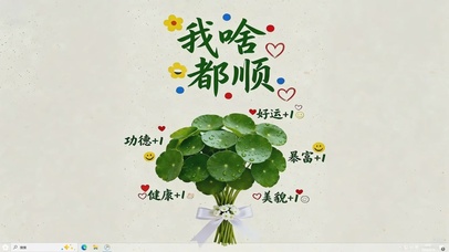 我啥都顺（主体）