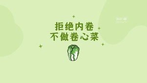 打工人 拒绝内卷