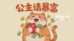 公主请暴富