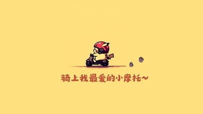 骑上我的小摩托