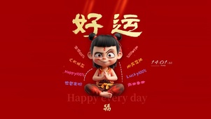 接好运