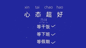 心态超好