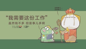 我需要这份工作