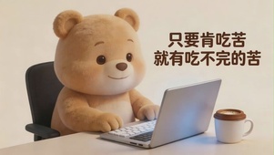 只要肯吃苦，就有吃不完的苦