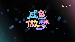 咸鱼做梦