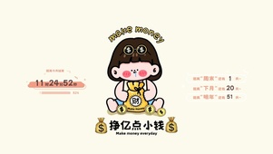 挣亿点小钱