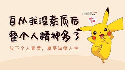 放下素质享受人生