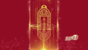 上上签 4K发财壁纸