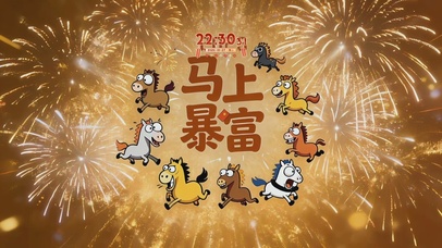 八駿之送財