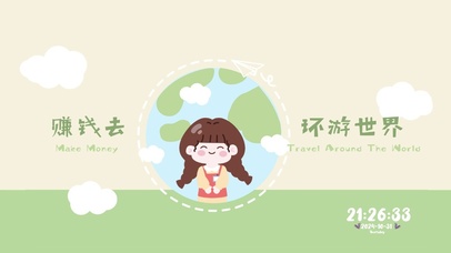 赚钱去环游世界