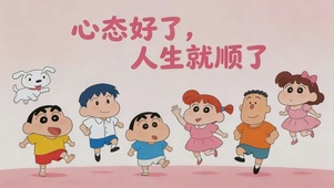 心态好了，人生就顺了