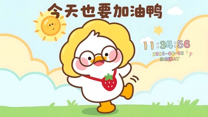 今天也要加油鸭