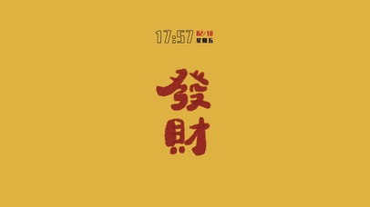 玄学召唤暴富发财(含真实时间)(其他动态壁纸) - 动态壁纸下载 - 元气