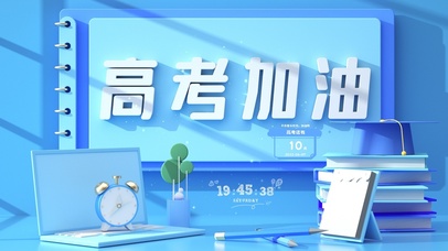 高考加油